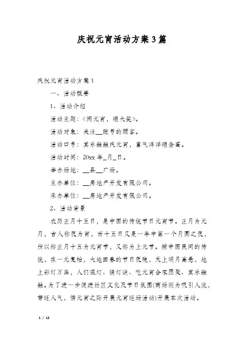 庆祝元宵活动方案3篇