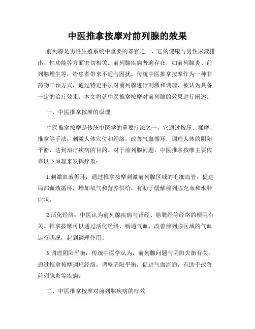 中医推拿按摩对前列腺的效果