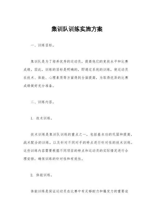 集训队训练实施方案