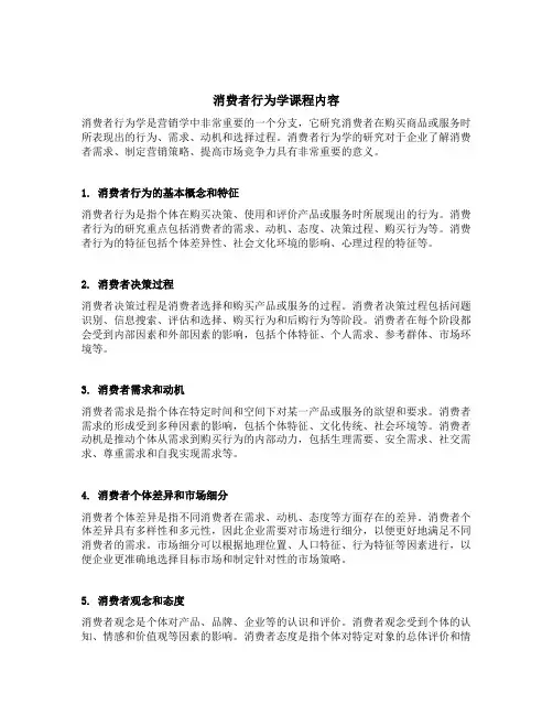 消费者行为学课程内容