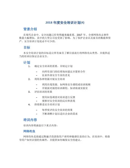 2018年度安全培训计划(4)