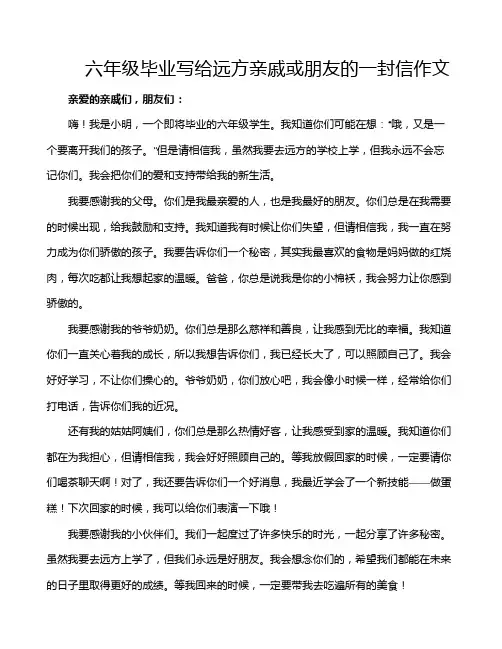六年级毕业写给远方亲戚或朋友的一封信作文