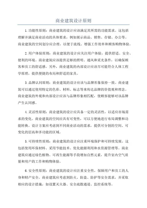 商业建筑设计原则