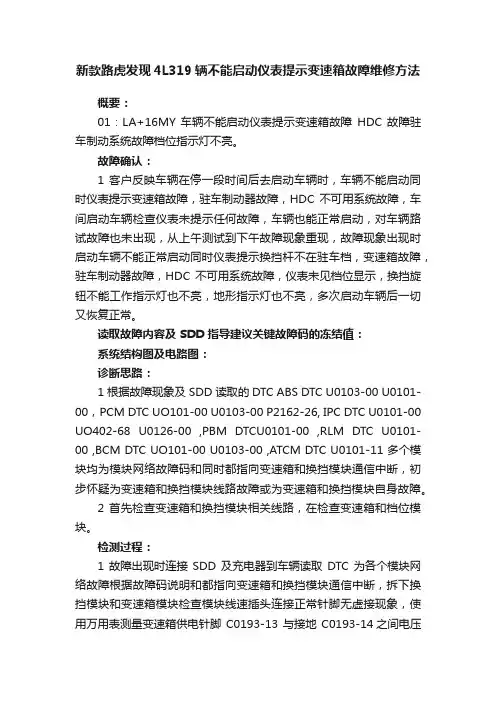 新款路虎发现4L319辆不能启动仪表提示变速箱故障维修方法