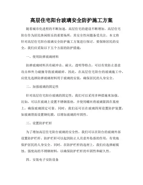 高层住宅阳台玻璃安全防护施工方案