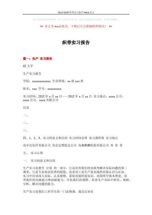 2018-2019-织带实习报告-word范文 (3页)