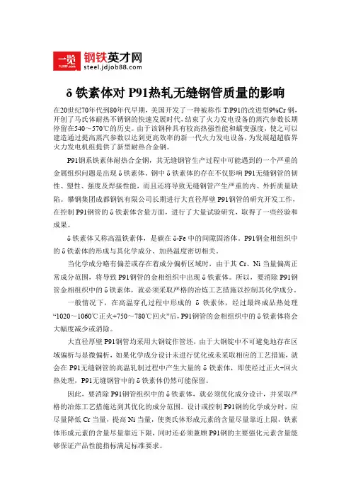 δ铁素体对P91热轧无缝钢管质量的影响