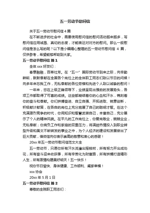 关于五一劳动节慰问信4篇