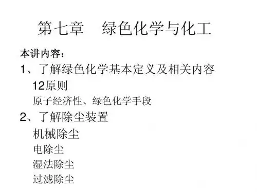 绿色化学