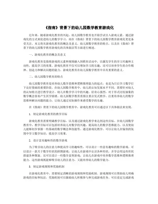 《指南》背景下的幼儿园数学教育游戏化