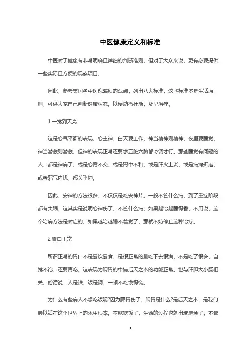中医健康定义和标准