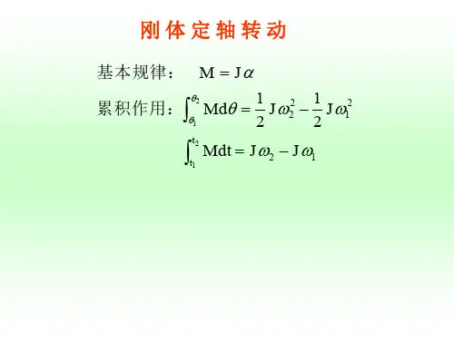 刚体力学 PowerPoint 演示文稿.ppt