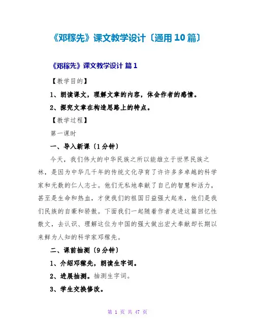 《邓稼先》课文教学设计(通用10篇)