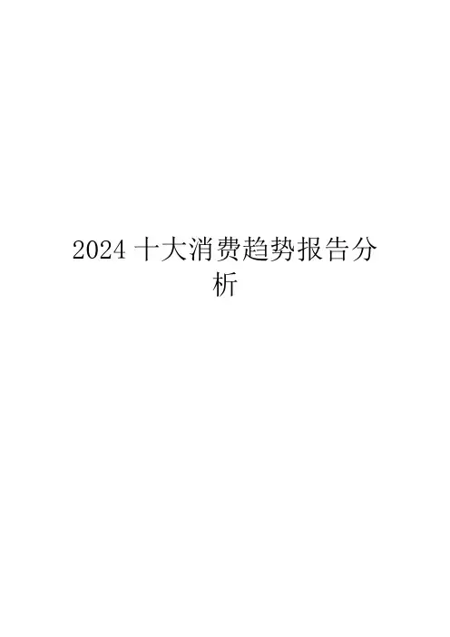 2024十大消费趋势报告分析