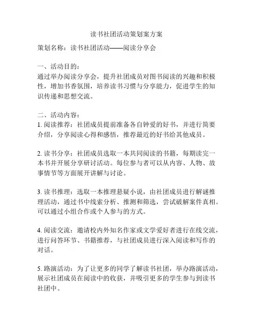 读书社团活动策划案方案