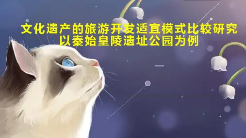 文化遗产的旅游开发适宜模式比较研究以秦始皇陵遗址公园为例