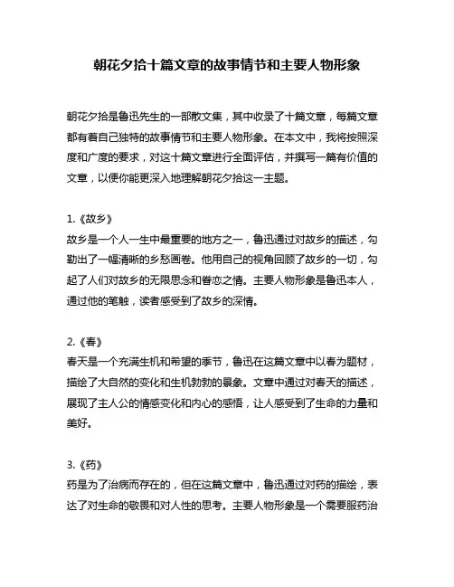朝花夕拾十篇文章的故事情节和主要人物形象