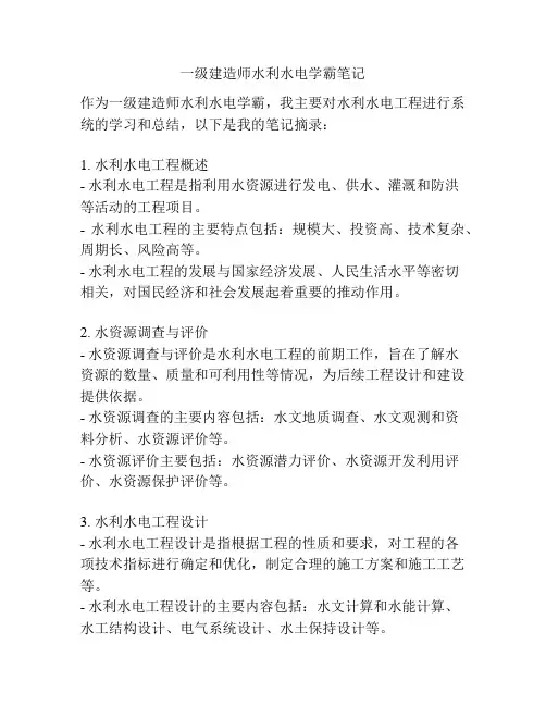 一级建造师水利水电学霸笔记