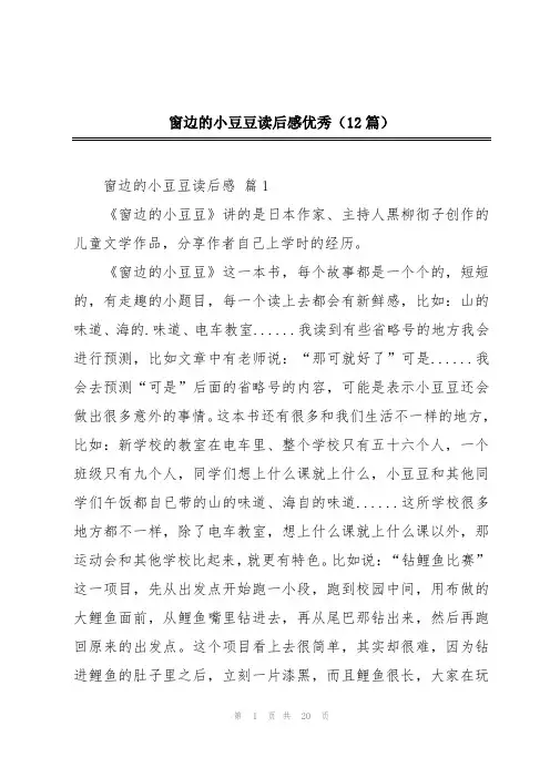 窗边的小豆豆读后感优秀(12篇)