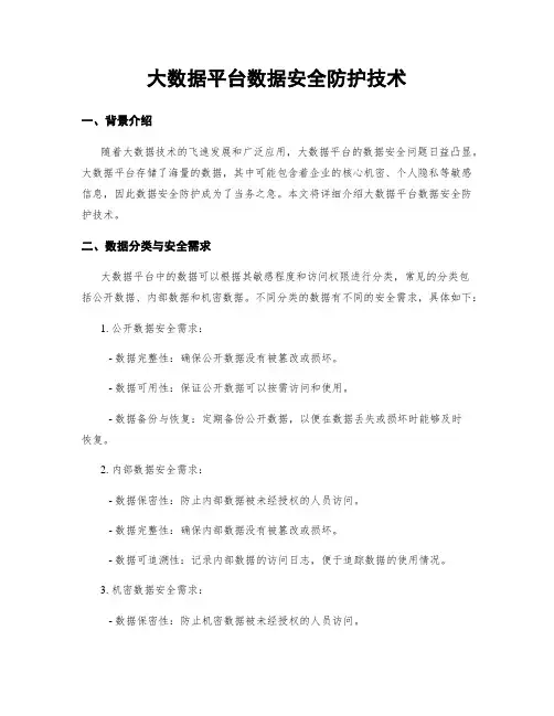 大数据平台数据安全防护技术