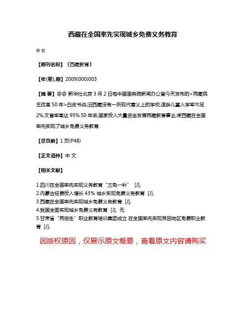 西藏在全国率先实现城乡免费义务教育