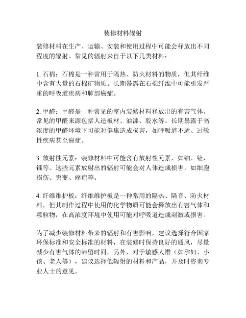 装修材料辐射