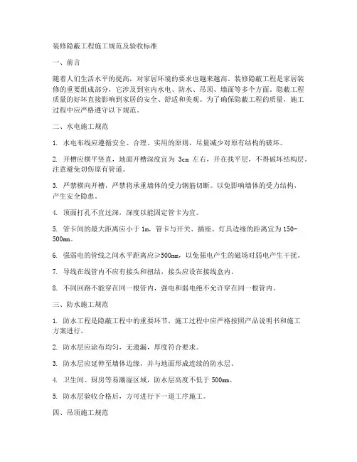 装修隐蔽工程施工规范