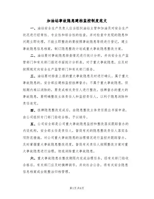 加油站事故隐患建档监控制度范文(3篇)