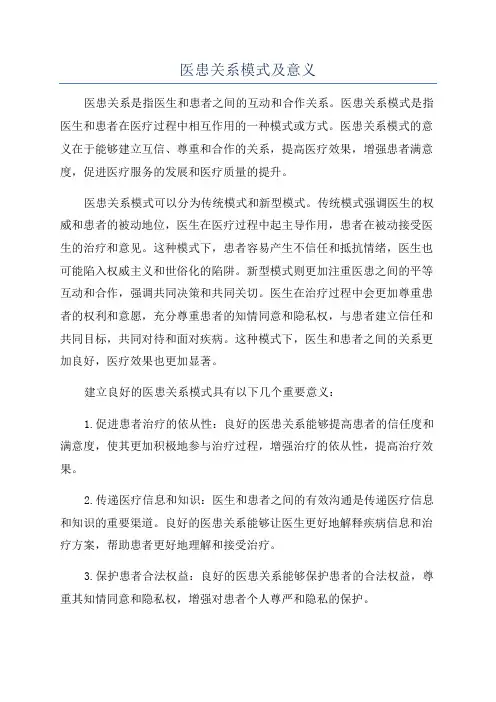 医患关系模式及意义