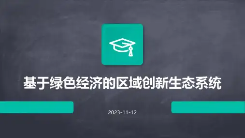 基于绿色经济的区域创新生态系统