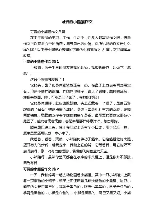 可爱的小熊猫作文八篇