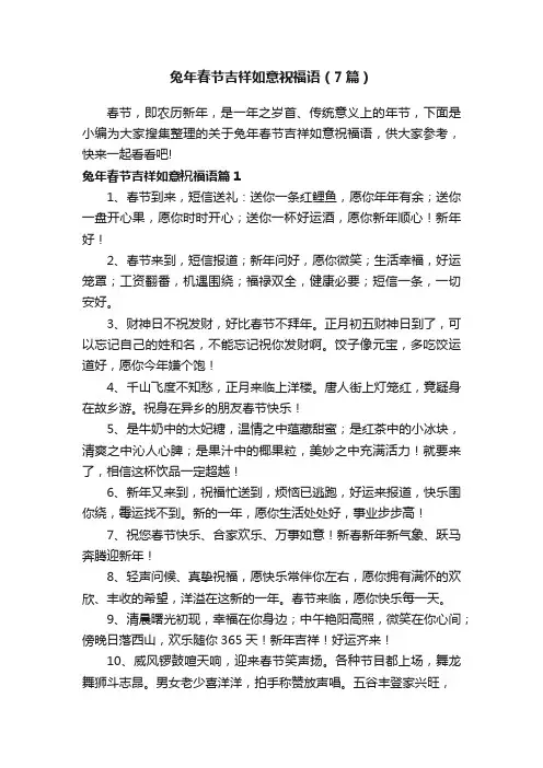 兔年春节吉祥如意祝福语（7篇）