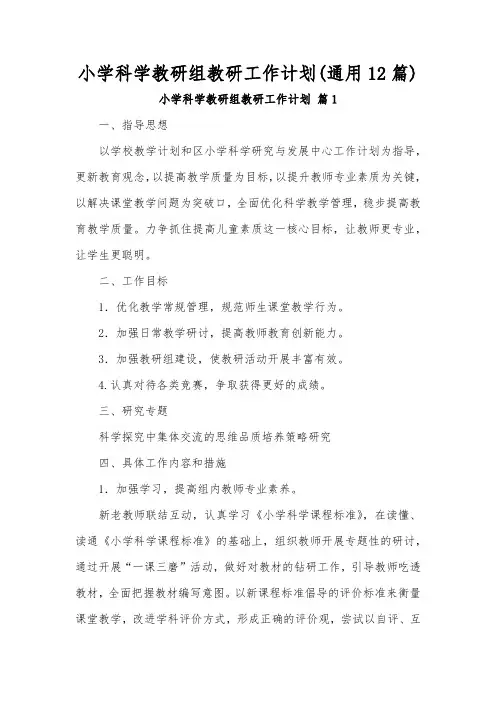 小学科学教研组教研工作计划(通用12篇)