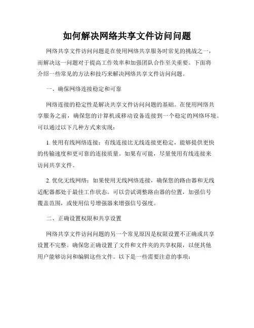 如何解决网络共享文件访问问题