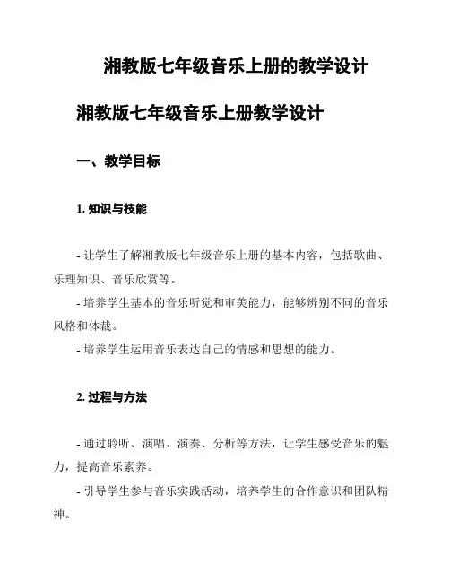 湘教版七年级音乐上册的教学设计