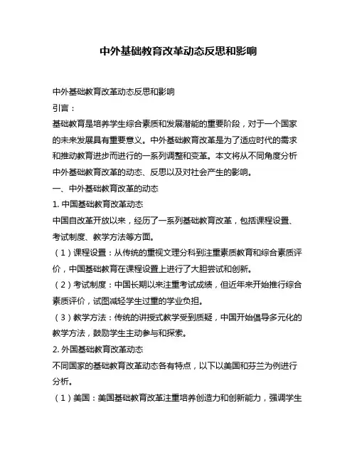 中外基础教育改革动态反思和影响