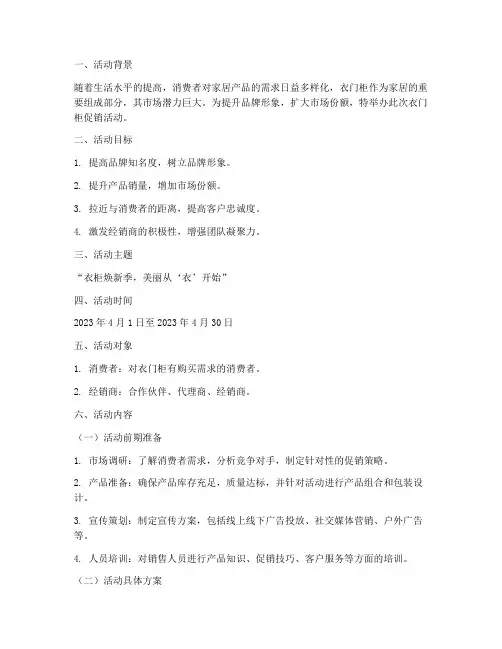 衣门柜促销活动策划方案
