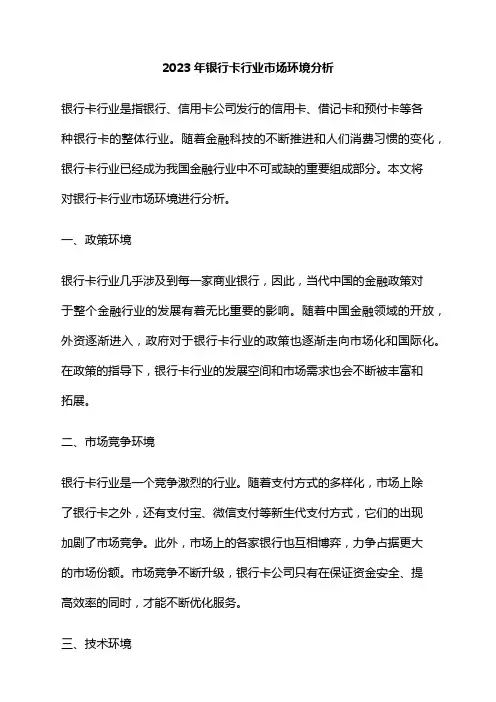 2023年银行卡行业市场环境分析