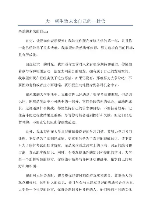 大一新生致未来自己的一封信
