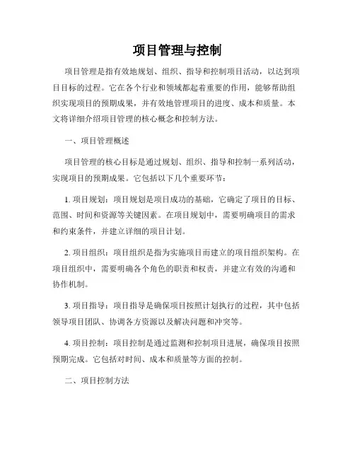 项目管理与控制