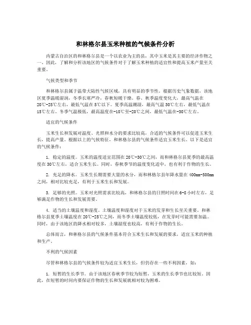 和林格尔县玉米种植的气候条件分析