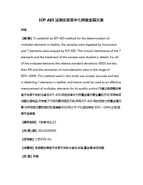 ICP-AES法测定皮革中七种重金属元素