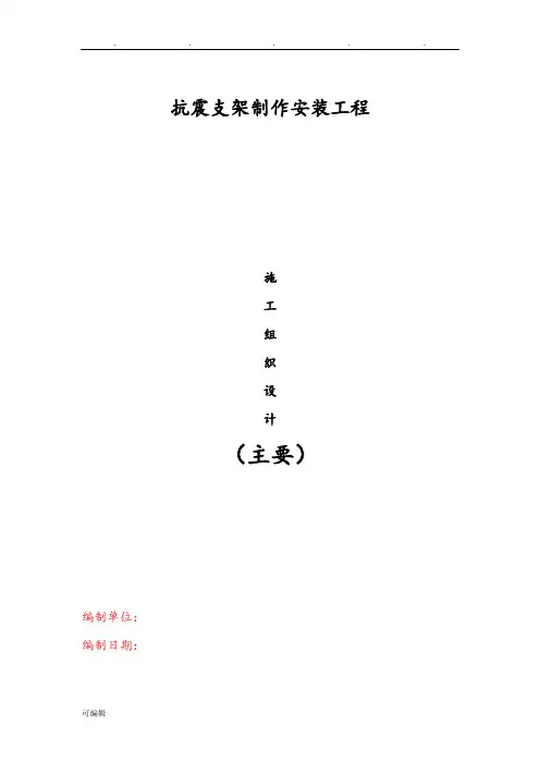 抗震支架工程施工组织设计方案