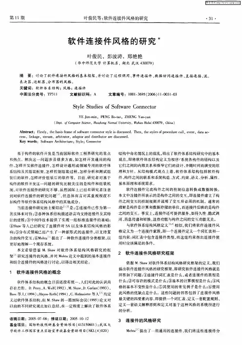 软件连接件风格的研究