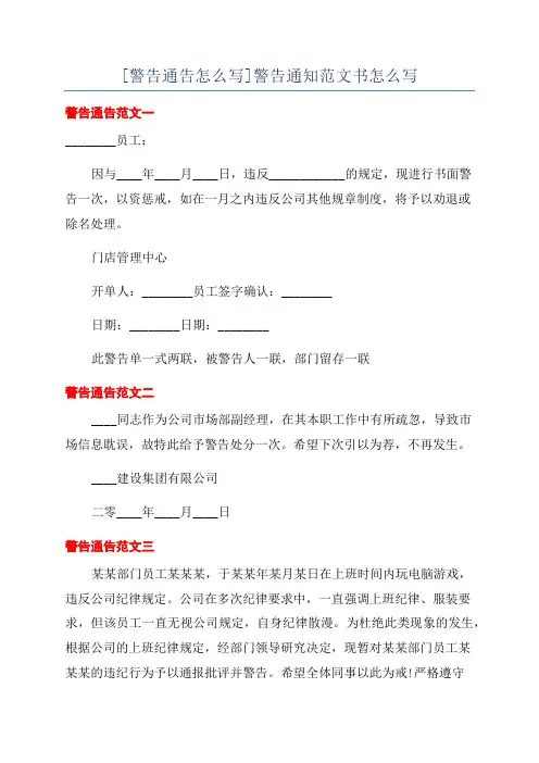 [警告通告怎么写]警告通知范文书怎么写