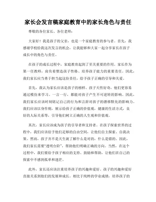 家长会发言稿家庭教育中的家长角色与责任