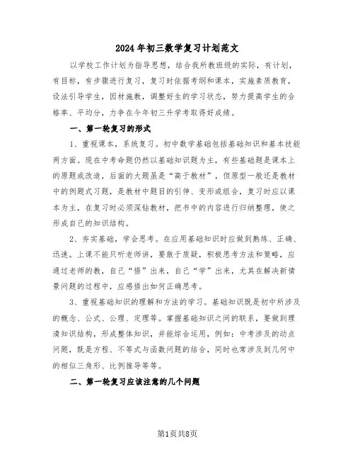 2024年初三数学复习计划范文(三篇)
