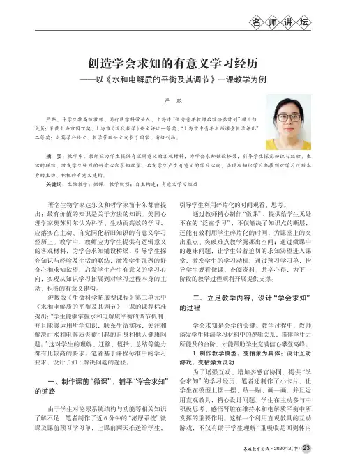 创造学会求知的有意义学习经历——以《水和电解质的平衡及其调节》一课教学为例