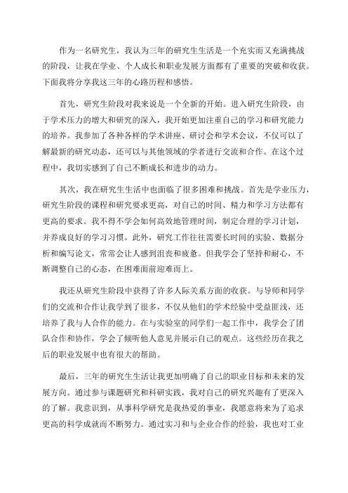三年研究生生活的心路历程和感悟