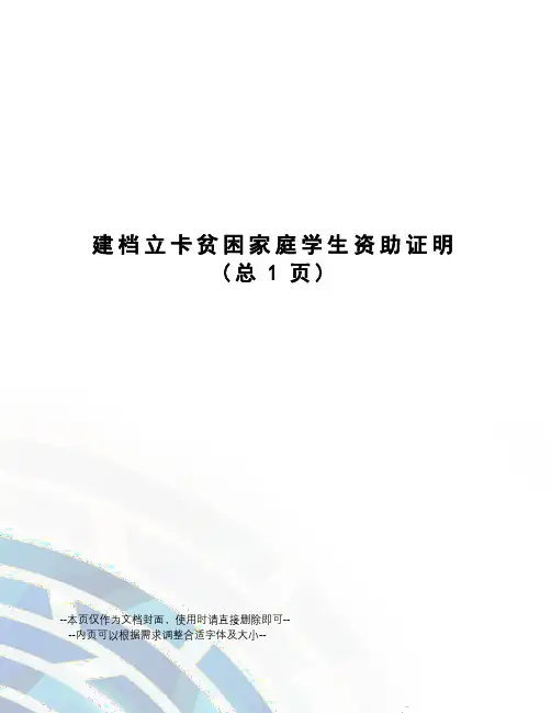建档立卡贫困家庭学生资助证明